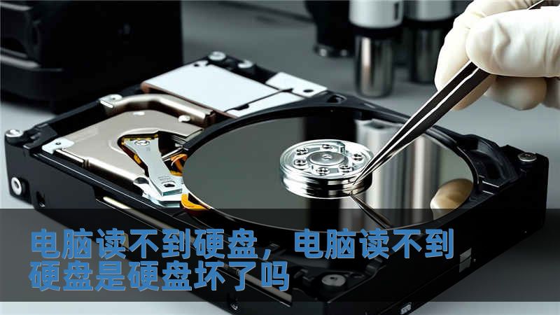 電腦讀不到硬盤，電腦讀不到硬盤是硬盤壞了嗎