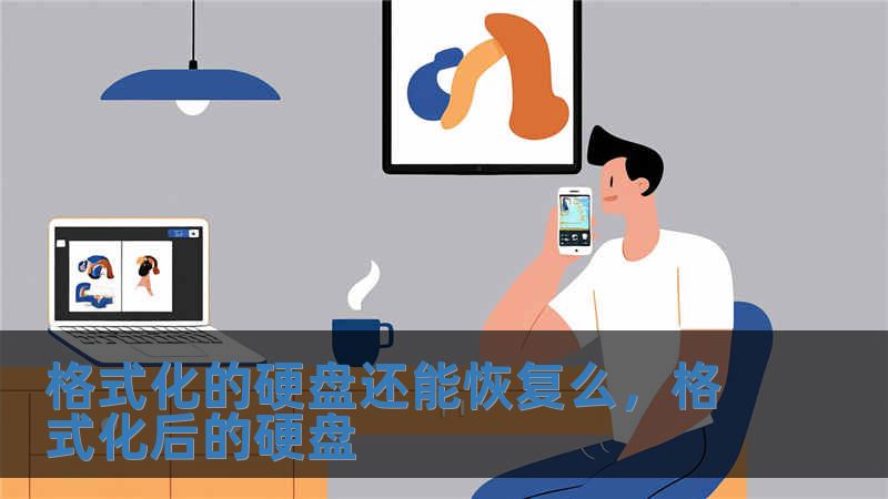 格式化的硬盤還能恢復么，格式化后的硬盤