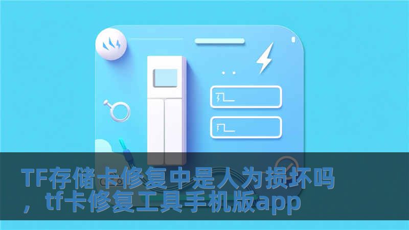 TF存儲卡修復中是人為損壞嗎，tf卡修復工具手機版app