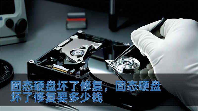 固態硬盤壞了修復，固態硬盤壞了修復要多少錢