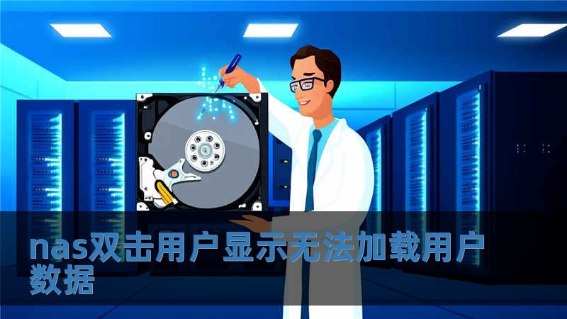 nas雙擊用戶顯示無法加載用戶數(shù)據(jù)