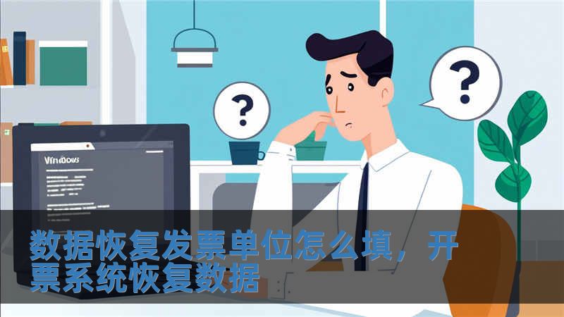 數據恢復發票單位怎么填，開票系統恢復數據
