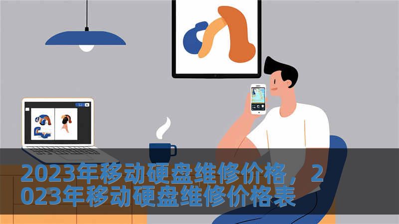 2023年移動硬盤維修價格，2023年移動硬盤維修價格表