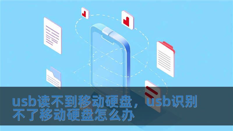 usb讀不到移動硬盤，usb識別不了移動硬盤怎么辦