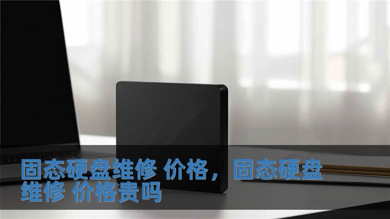 固態硬盤維修 價格，固態硬盤維修 價格貴嗎