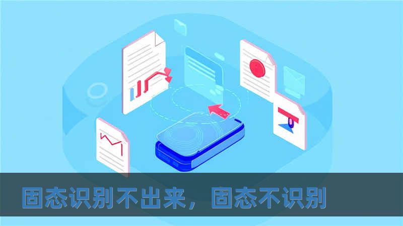 固態識別不出來，固態不識別