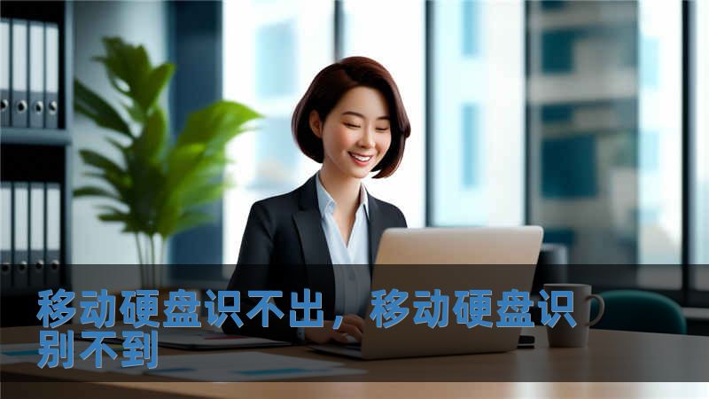 移動硬盤識不出，移動硬盤識別不到