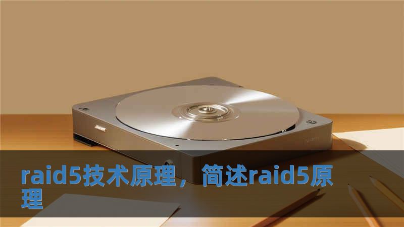 raid5技術原理，簡述raid5原理