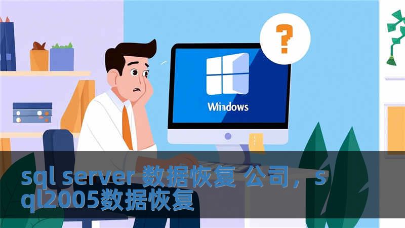 sql server 數據恢復 公司，sql2005數據恢復