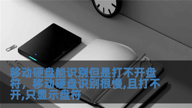 移動硬盤能識別但是打不開盤符，移動硬盤識別很慢,且打不開,只顯示盤符