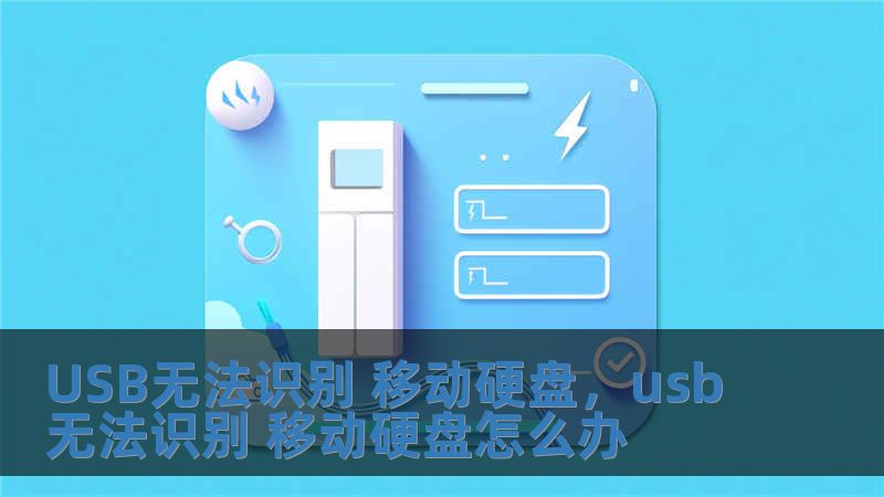 USB無法識別 移動硬盤，usb無法識別 移動硬盤怎么辦
