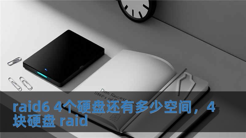 raid6 4個硬盤還有多少空間，4塊硬盤 raid