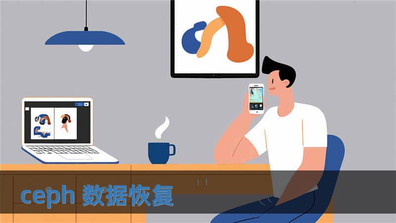 ceph 數據恢復