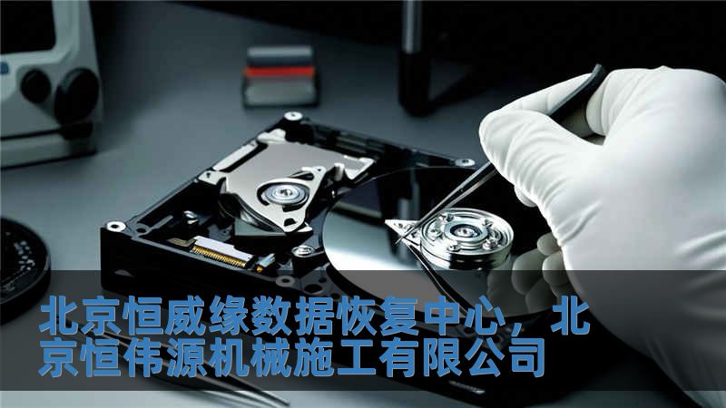 北京恒威緣數據恢復中心，北京恒偉源機械施工有限公司