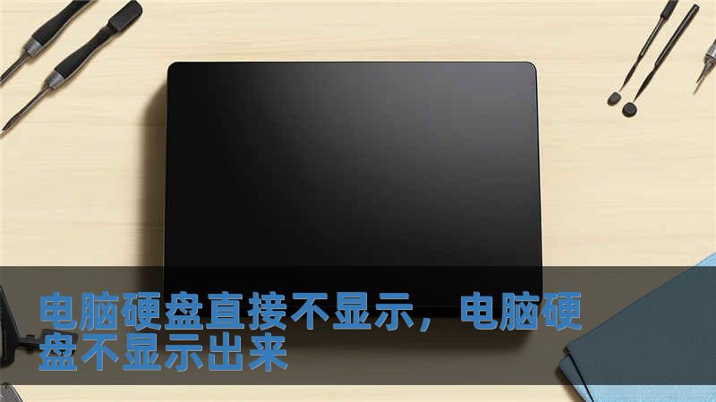 電腦硬盤直接不顯示，電腦硬盤不顯示出來