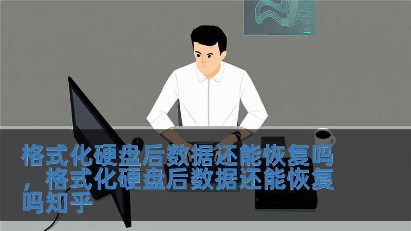 格式化硬盤后數據還能恢復嗎，格式化硬盤后數據還能恢復嗎知乎