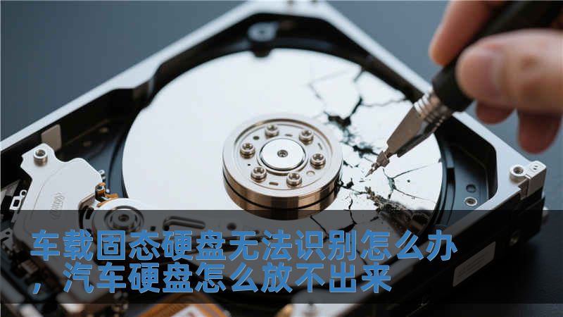 車載固態(tài)硬盤無法識別怎么辦，汽車硬盤怎么放不出來