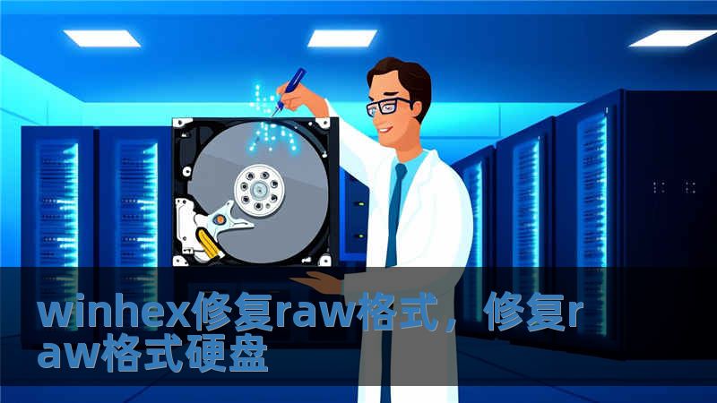 winhex修復raw格式，修復raw格式硬盤