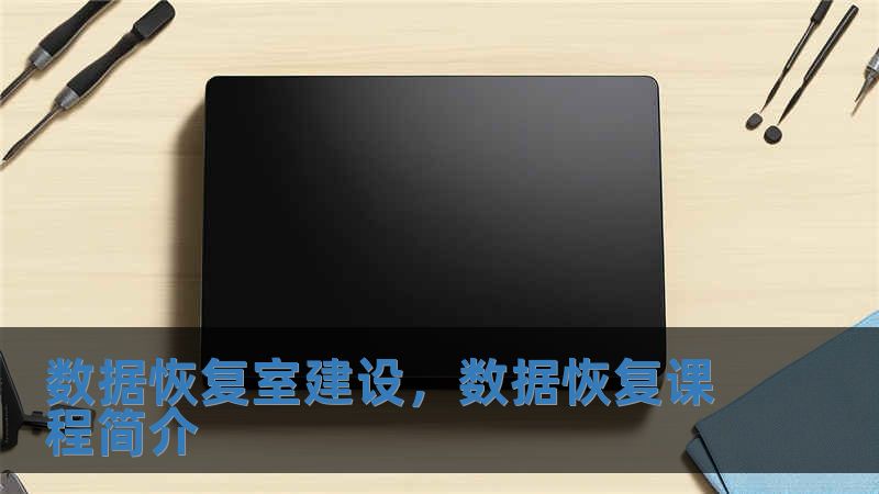 數據恢復室建設，數據恢復課程簡介