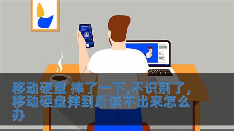 移動硬盤 摔了一下,不識別了，移動硬盤摔到后讀不出來怎么辦