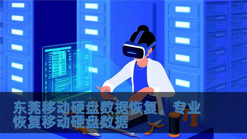 東莞移動硬盤數據恢復，專業恢復移動硬盤數據