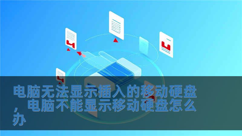 電腦無法顯示插入的移動硬盤，電腦不能顯示移動硬盤怎么辦