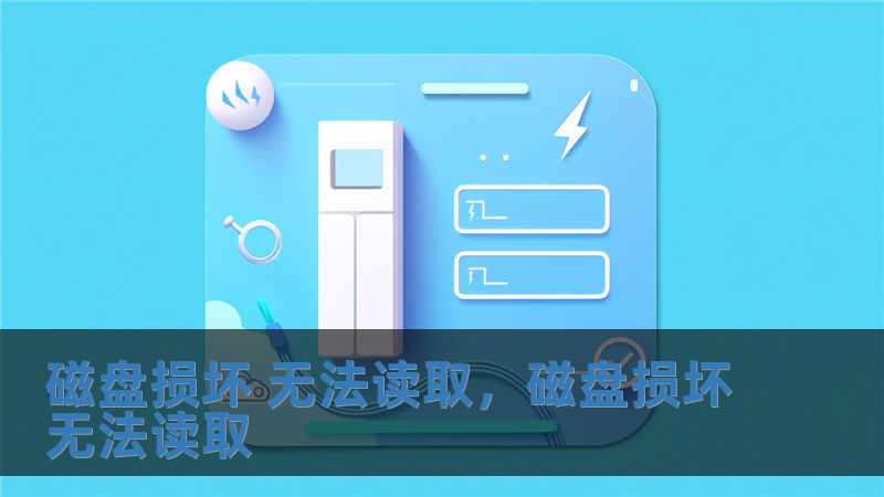 磁盤損壞 無法讀取，磁盤損壞無法讀取