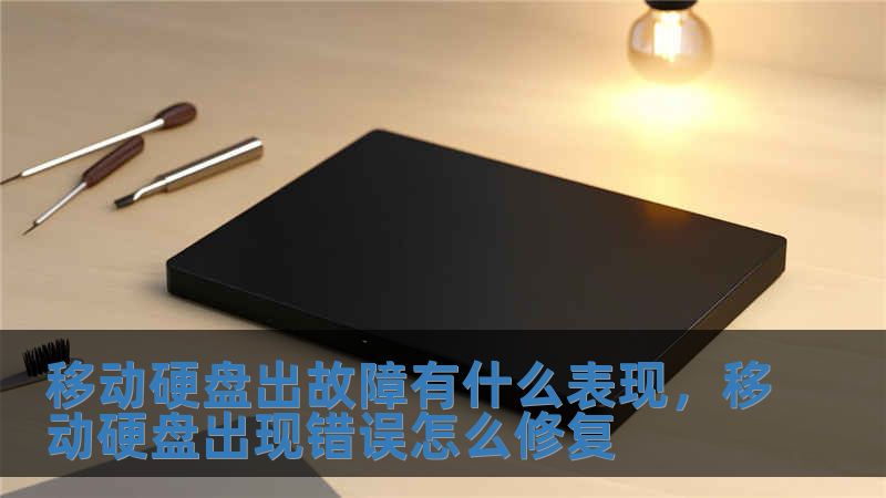 移動硬盤出故障有什么表現(xiàn)，移動硬盤出現(xiàn)錯誤怎么修復(fù)