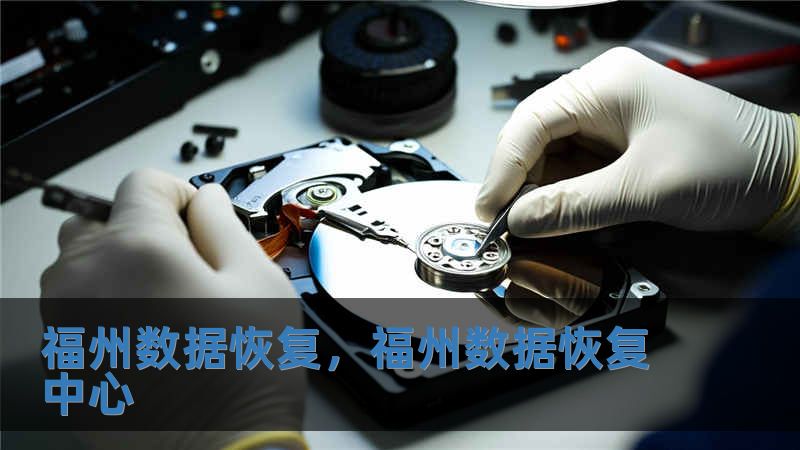 福州數據恢復，福州數據恢復中心