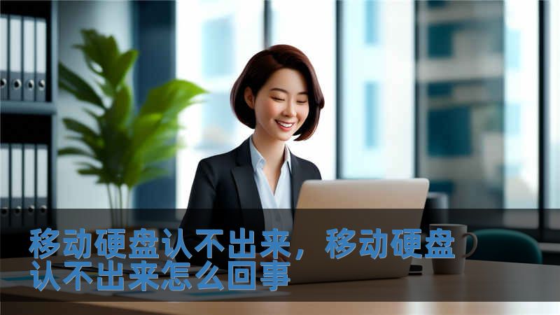 移動硬盤認不出來，移動硬盤認不出來怎么回事