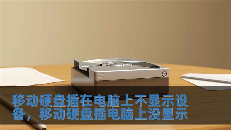 移動硬盤插在電腦上不顯示設(shè)備，移動硬盤插電腦上沒顯示