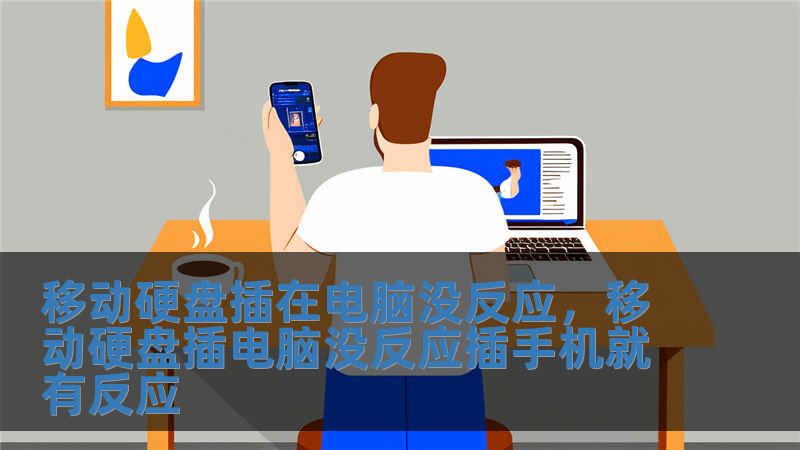 移動硬盤插在電腦沒反應(yīng)，移動硬盤插電腦沒反應(yīng)插手機(jī)就有反應(yīng)