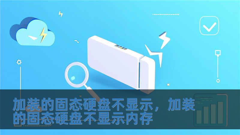 加裝的固態硬盤不顯示，加裝的固態硬盤不顯示內存
