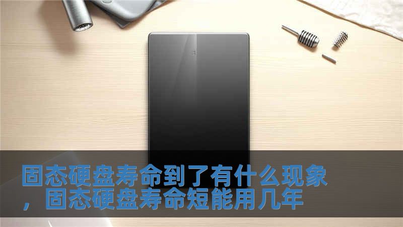 固態硬盤壽命到了有什么現象，固態硬盤壽命短能用幾年