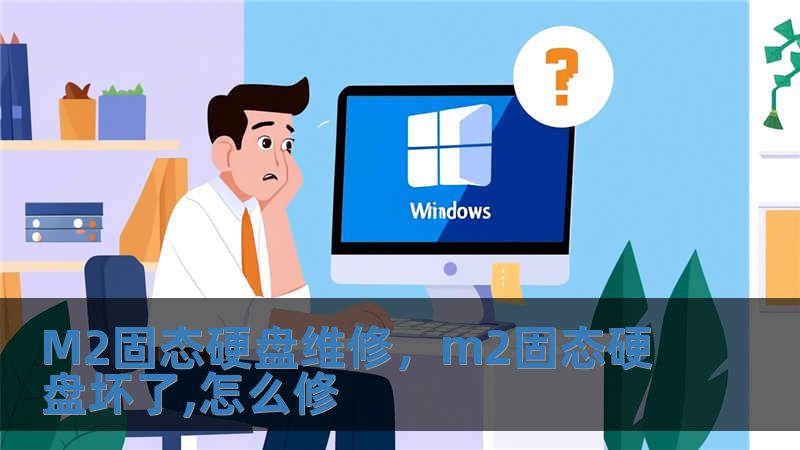 M2固態(tài)硬盤維修，m2固態(tài)硬盤壞了,怎么修