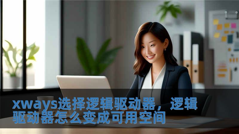 xways選擇邏輯驅(qū)動器，邏輯驅(qū)動器怎么變成可用空間