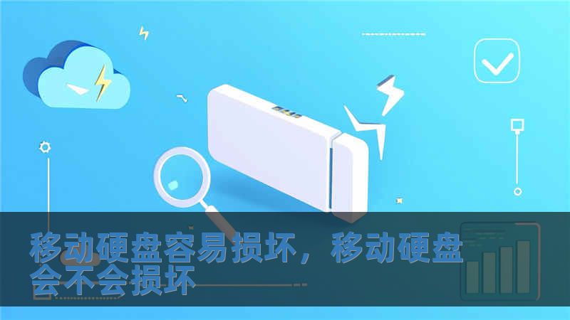 移動硬盤容易損壞，移動硬盤會不會損壞