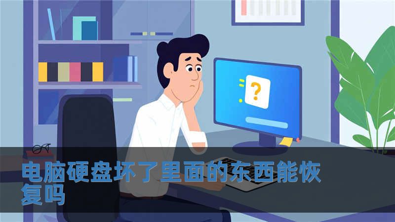 電腦硬盤壞了里面的東西能恢復嗎