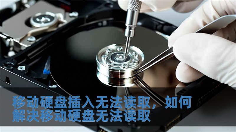 移動硬盤插入無法讀取，如何解決移動硬盤無法讀取