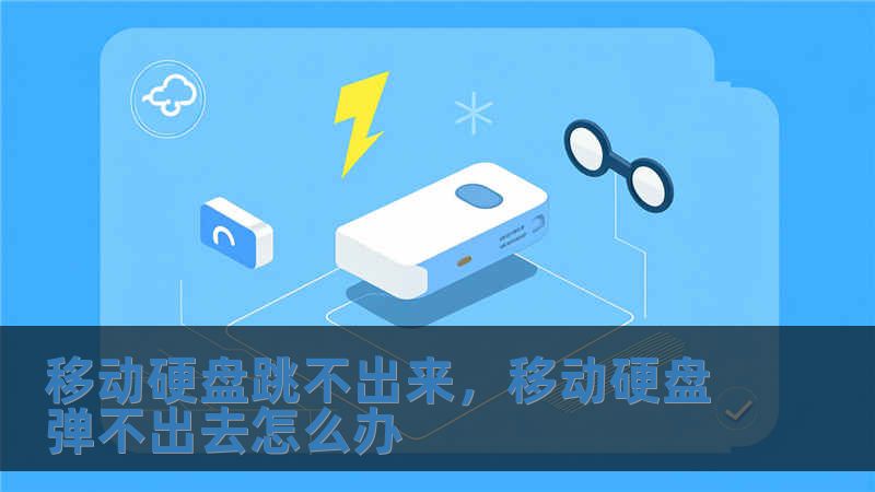 移動硬盤跳不出來，移動硬盤彈不出去怎么辦