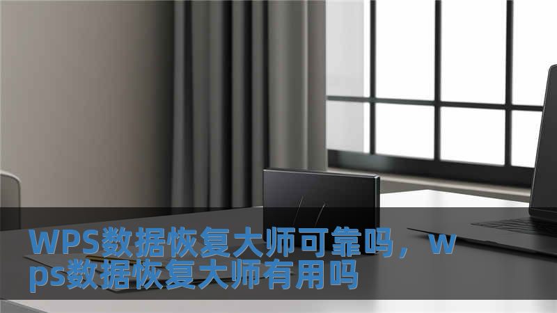 WPS數據恢復大師可靠嗎，wps數據恢復大師有用嗎
