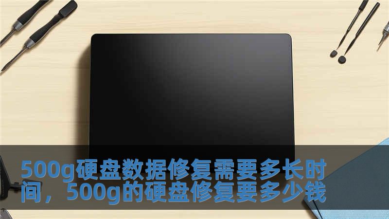 500g硬盤數(shù)據(jù)修復(fù)需要多長時(shí)間，500g的硬盤修復(fù)要多少錢