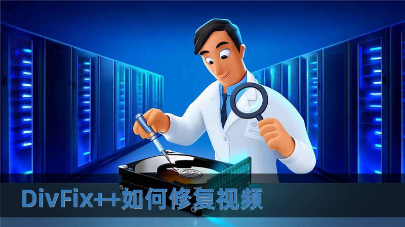 DivFix++如何修復視頻