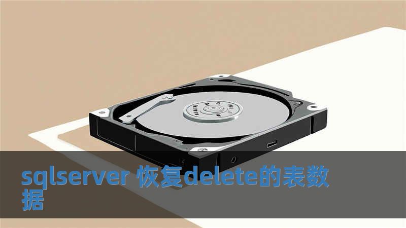 sqlserver 恢復delete的表數(shù)據(jù)