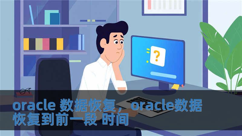 oracle 數據恢復，oracle數據恢復到前一段 時間