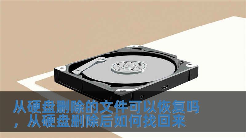 從硬盤刪除的文件可以恢復嗎，從硬盤刪除后如何找回來
