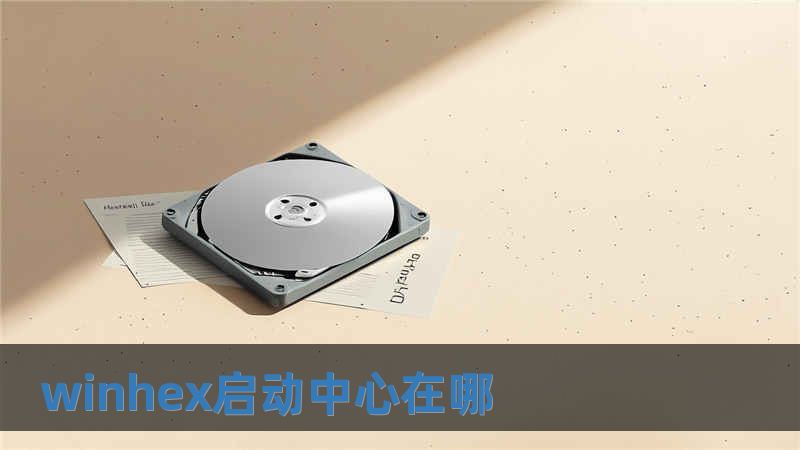 winhex啟動中心在哪