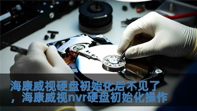 海康威視硬盤初始化后不見了，海康威視nvr硬盤初始化操作