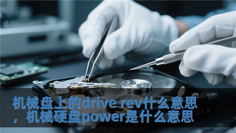 機械盤上的drive rev什么意思，機械硬盤power是什么意思
