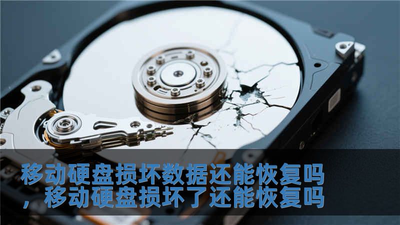 移動硬盤損壞數據還能恢復嗎，移動硬盤損壞了還能恢復嗎